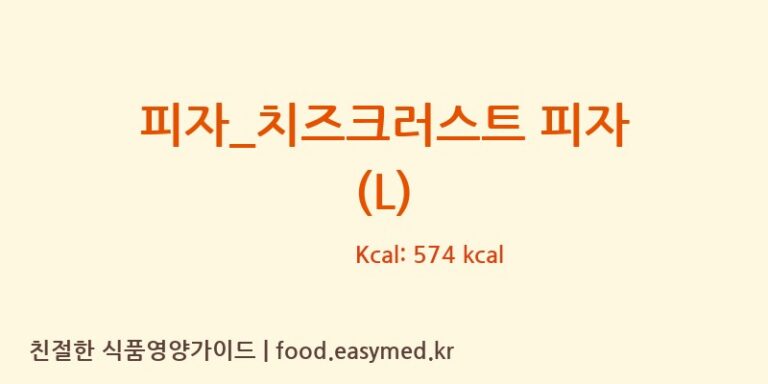 피자_치즈크러스트 피자 (L) 칼로리 및 주요 영양소 분석 (난타5000피자)