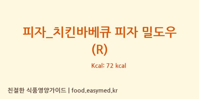 [피자파는집] 피자_치킨바베큐 피자 밀도우 (R) 다이어트 영양 정보 (당류, 단백질)