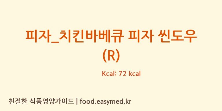 [피자파는집] 피자_치킨바베큐 피자 씬도우 (R) 영양성분 (칼로리, 단백질, 나트륨)