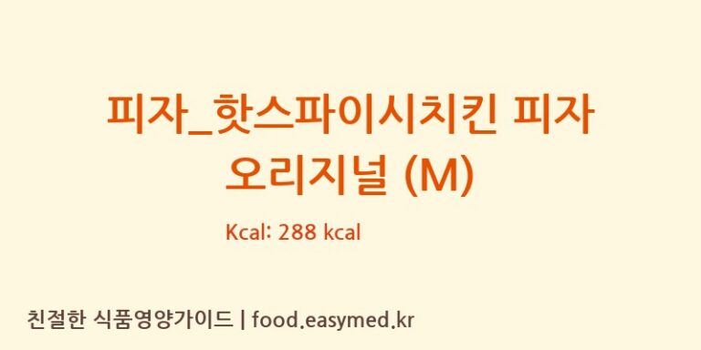 피자_핫스파이시치킨 피자 오리지널 (M) 칼로리 및 주요 영양소 분석 (비스트로피자)