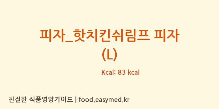 [오르새피자] 피자_핫치킨쉬림프 피자 (L) 영양성분 (칼로리, 단백질, 나트륨)