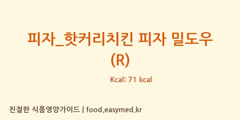 [피자파는집] 피자_핫커리치킨 피자 밀도우 (R) 다이어트 영양 정보 (당류, 단백질)