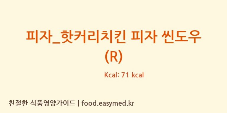 [피자파는집] 피자_핫커리치킨 피자 씬도우 (R) 영양성분 (칼로리, 단백질, 나트륨)