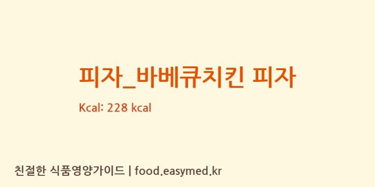 [선명희피자] 피자_바베큐치킨 피자 영양성분 (칼로리, 단백질, 나트륨)