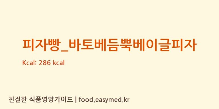 피자빵_바토베듬뿍베이글피자 칼로리 및 주요 영양소 분석 (파리바게뜨)