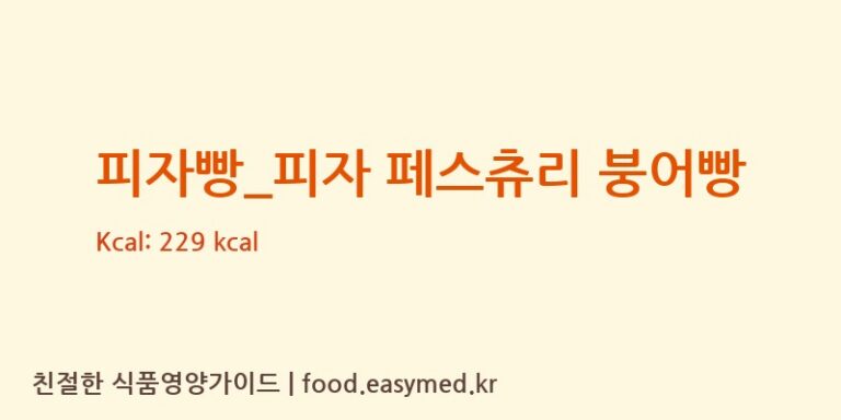 [더리터] 피자빵_피자 페스츄리 붕어빵 다이어트 영양 정보 (당류, 단백질)