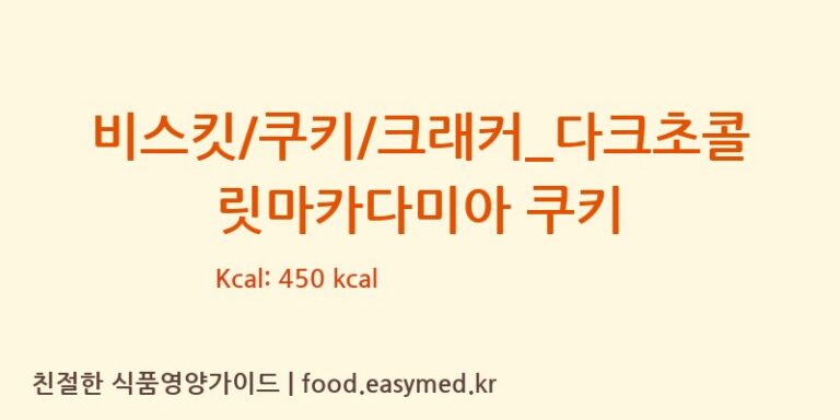 비스킷/쿠키/크래커_다크초콜릿마카다미아 쿠키 칼로리 및 주요 영양소 분석 (파리바게뜨)