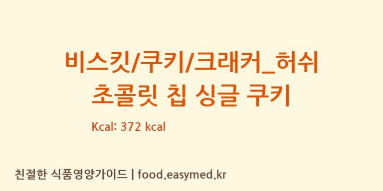 [더리터] 비스킷/쿠키/크래커_허쉬 초콜릿 칩 싱글 쿠키 영양성분 (칼로리, 단백질, 나트륨)