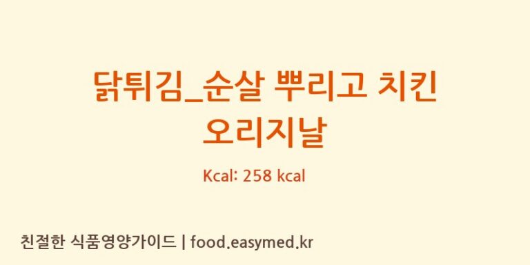 닭튀김_순살 뿌리고 치킨 오리지날 칼로리 및 주요 영양소 분석 (멕시카나)