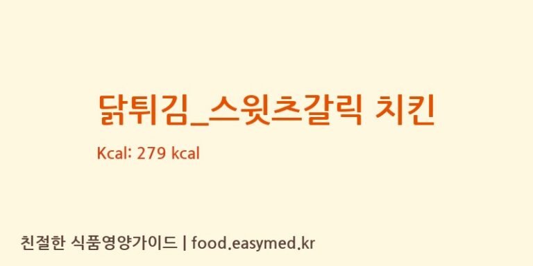 [호식이두마리치킨] 닭튀김_스윗츠갈릭 치킨 영양성분 (칼로리, 단백질, 나트륨)