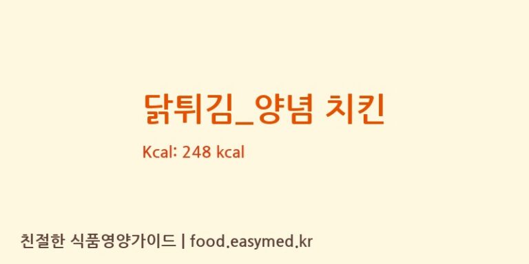 [멕시카나] 닭튀김_양념 치킨 다이어트 영양 정보 (당류, 단백질)
