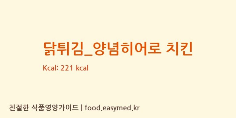닭튀김_양념히어로 치킨 칼로리 및 주요 영양소 분석 (굽네치킨)
