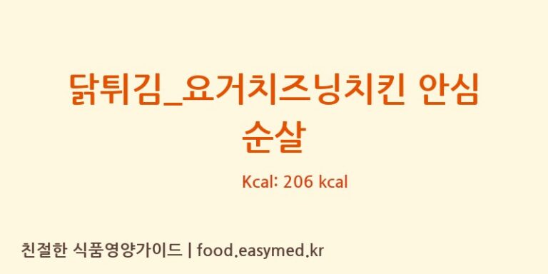 [호식이두마리치킨] 닭튀김_요거치즈닝치킨 안심 순살 다이어트 영양 정보 (당류, 단백질)