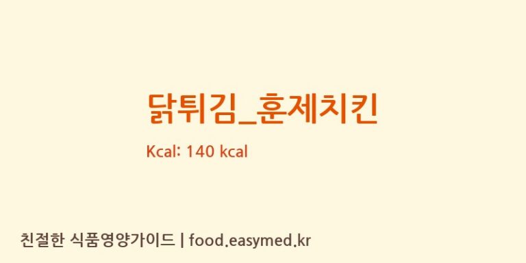 [봉수아피자] 닭튀김_훈제치킨 다이어트 영양 정보 (당류, 단백질)