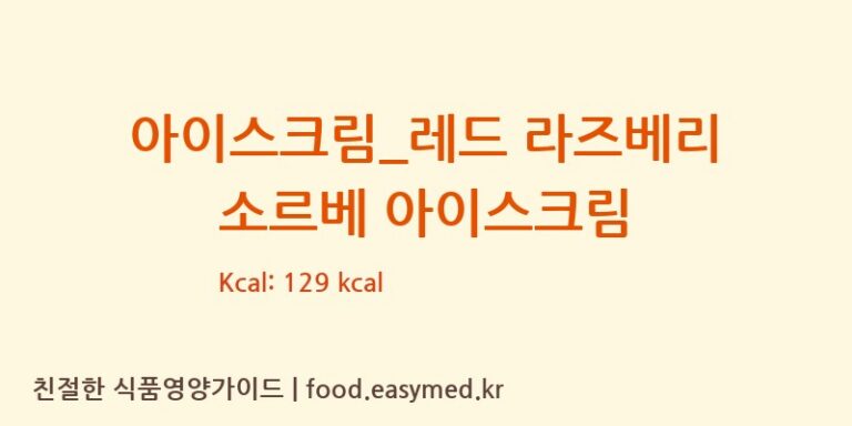 [배스킨라빈스] 아이스크림_레드 라즈베리 소르베 아이스크림 영양성분 (칼로리, 단백질, 나트륨)