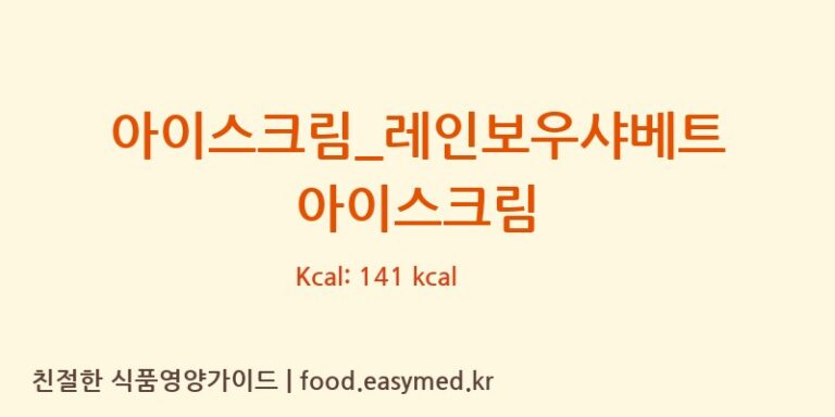 [배스킨라빈스] 아이스크림_레인보우샤베트 아이스크림 다이어트 영양 정보 (당류, 단백질)