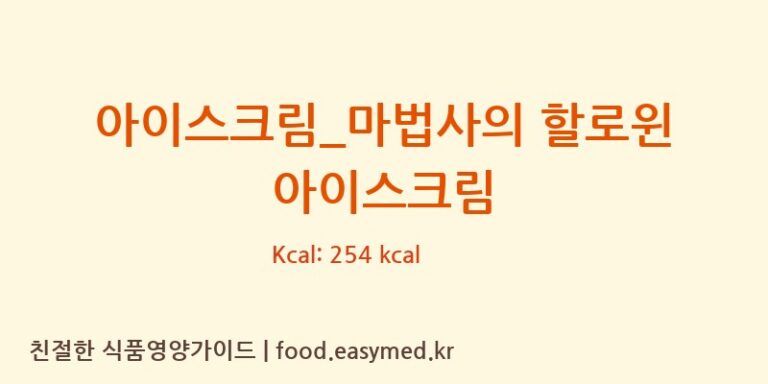 [배스킨라빈스] 아이스크림_마법사의 할로윈 아이스크림 영양성분 (칼로리, 단백질, 나트륨)