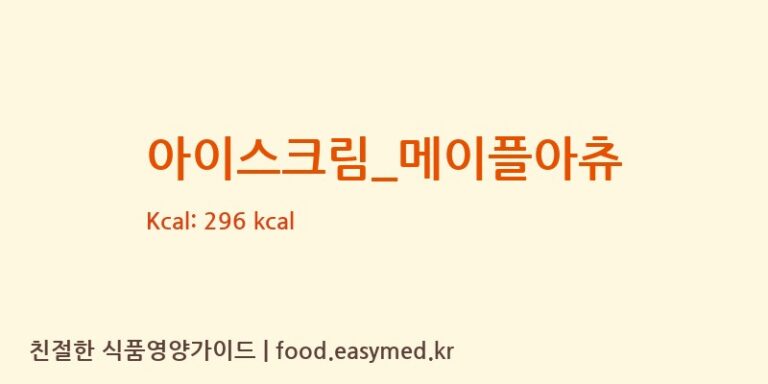 [츄러스1500] 아이스크림_메이플아츄 다이어트 영양 정보 (당류, 단백질)