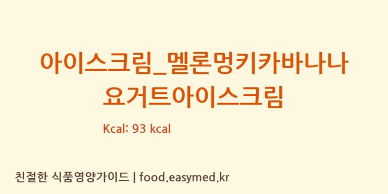 [마이요거트립] 아이스크림_멜론멍키카바나나 요거트아이스크림 영양성분 (칼로리, 단백질, 나트륨)