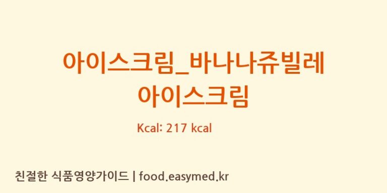[배스킨라빈스] 아이스크림_바나나쥬빌레 아이스크림 영양성분 (칼로리, 단백질, 나트륨)