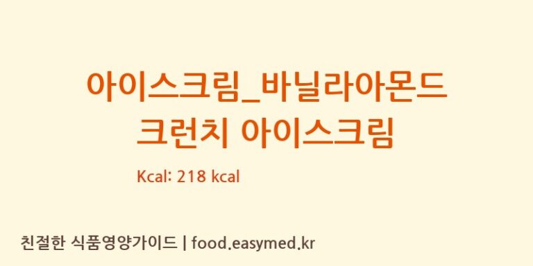 [배스킨라빈스] 아이스크림_바닐라아몬드 크런치 아이스크림 영양성분 (칼로리, 단백질, 나트륨)