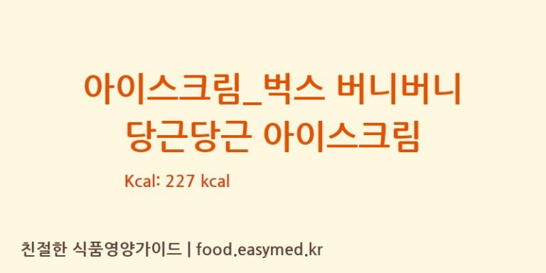 아이스크림_벅스 버니버니 당근당근 아이스크림 칼로리 및 주요 영양소 분석 (배스킨라빈스)