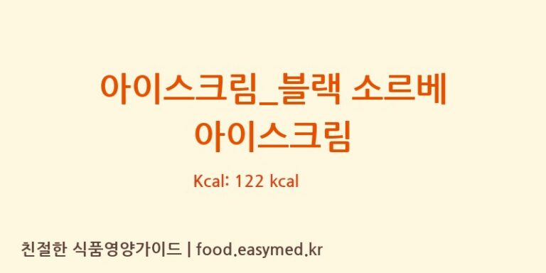 [배스킨라빈스] 아이스크림_블랙 소르베 아이스크림 다이어트 영양 정보 (당류, 단백질)