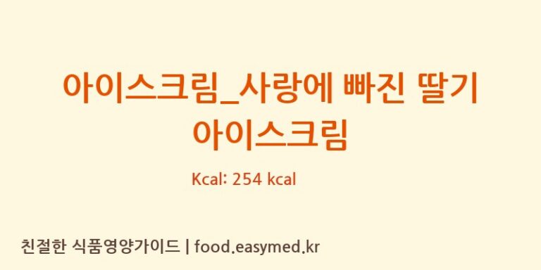 [배스킨라빈스] 아이스크림_사랑에 빠진 딸기 아이스크림 다이어트 영양 정보 (당류, 단백질)