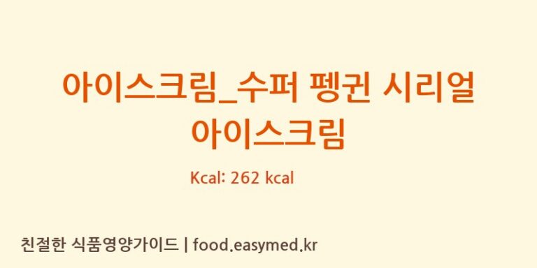 [배스킨라빈스] 아이스크림_수퍼 펭귄 시리얼 아이스크림 영양성분 (칼로리, 단백질, 나트륨)