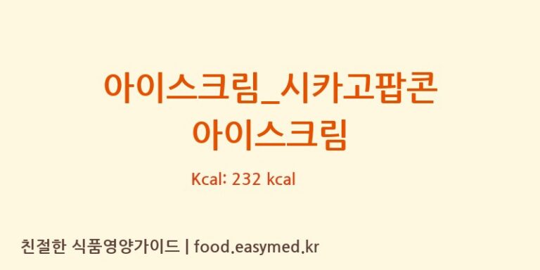 [배스킨라빈스] 아이스크림_시카고팝콘 아이스크림 다이어트 영양 정보 (당류, 단백질)