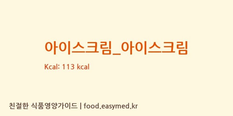 [스트릿츄러스] 아이스크림_아이스크림 영양성분 (칼로리, 단백질, 나트륨)