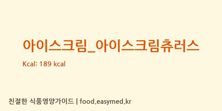 [츄러스1500] 아이스크림_아이스크림츄러스 다이어트 영양 정보 (당류, 단백질)