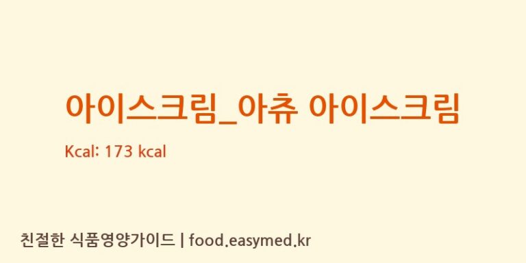 [스트릿츄러스] 아이스크림_아츄 아이스크림 다이어트 영양 정보 (당류, 단백질)