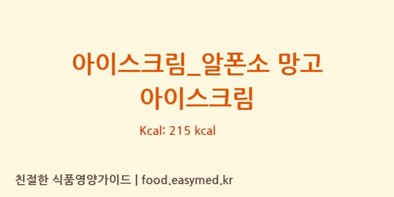 [배스킨라빈스] 아이스크림_알폰소 망고 아이스크림 다이어트 영양 정보 (당류, 단백질)