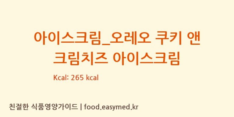 아이스크림_오레오 쿠키 앤 크림치즈 아이스크림 칼로리 및 주요 영양소 분석 (배스킨라빈스)