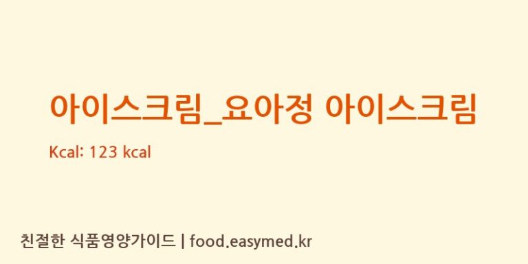 [요거트아이스크림의 정석] 아이스크림_요아정 아이스크림 다이어트 영양 정보 (당류, 단백질)