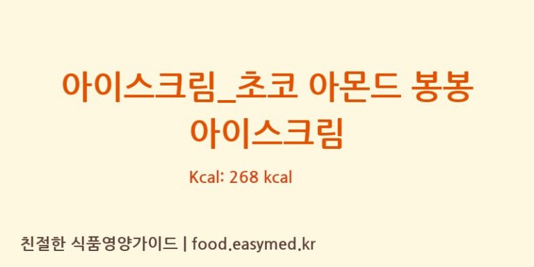 아이스크림_초코 아몬드 봉봉 아이스크림 칼로리 및 주요 영양소 분석 (배스킨라빈스)