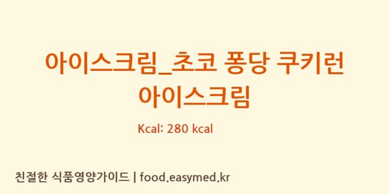 아이스크림_초코 퐁당 쿠키런 아이스크림 칼로리 및 주요 영양소 분석 (배스킨라빈스)