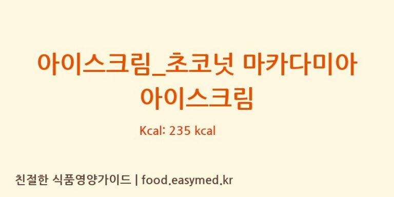 아이스크림_초코넛 마카다미아 아이스크림 칼로리 및 주요 영양소 분석 (배스킨라빈스)