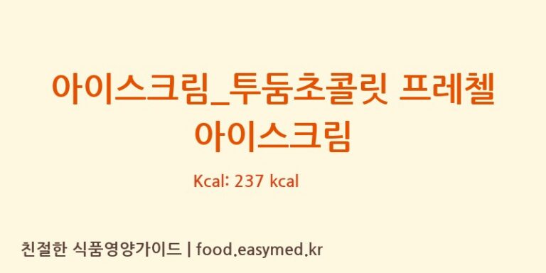[배스킨라빈스] 아이스크림_투둠초콜릿 프레첼 아이스크림 영양성분 (칼로리, 단백질, 나트륨)