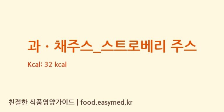 [탐앤탐스] 과ㆍ채주스_스트로베리 주스 다이어트 영양 정보 (당류, 단백질)