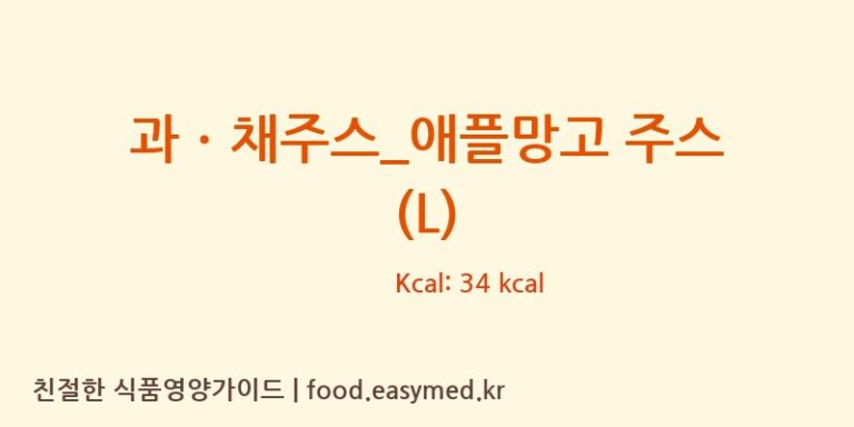 [요거프레소] 과ㆍ채주스_애플망고 주스 (L) 다이어트 영양 정보 (당류, 단백질)