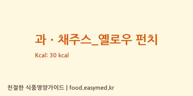 과ㆍ채주스_옐로우 펀치 칼로리 및 주요 영양소 분석 (드롭탑)