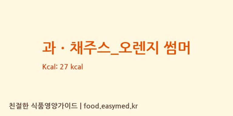 과ㆍ채주스_오렌지 썸머 칼로리 및 주요 영양소 분석 (드롭탑)