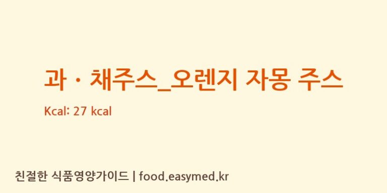 [탐앤탐스] 과ㆍ채주스_오렌지 자몽 주스 영양성분 (칼로리, 단백질, 나트륨)