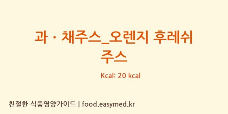 과ㆍ채주스_오렌지 후레쉬 주스 칼로리 및 주요 영양소 분석 (탐앤탐스)