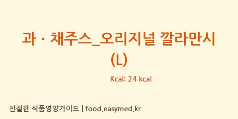 [커피마마] 과ㆍ채주스_오리지널 깔라만시 (L) 영양성분 (칼로리, 단백질, 나트륨)