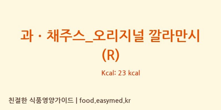 과ㆍ채주스_오리지널 깔라만시 (R) 칼로리 및 주요 영양소 분석 (커피마마)