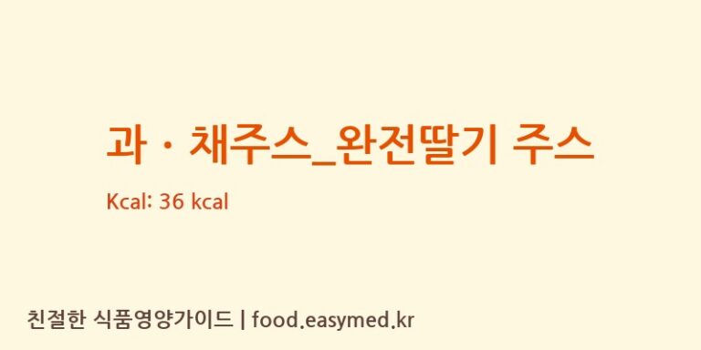 [빽다방] 과ㆍ채주스_완전딸기 주스 다이어트 영양 정보 (당류, 단백질)