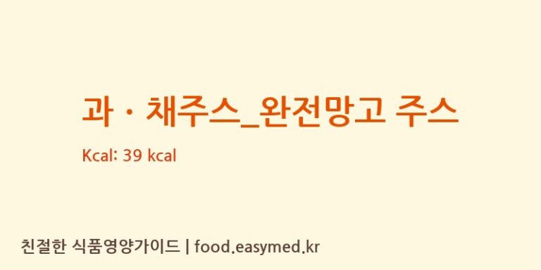 [빽다방] 과ㆍ채주스_완전망고 주스 다이어트 영양 정보 (당류, 단백질)